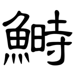 鰣: 隶书