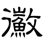 鰴: 隶书