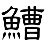 鰽: 隶书