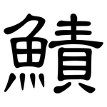 鰿: 隶书