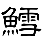 鱈: 隶书