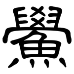 鱟: 隶书