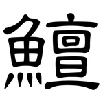 鱣: 隶书