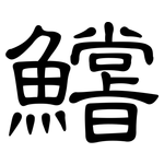 鱨: 隶书