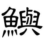 鱮: 隶书