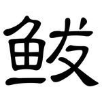 鲅: 隶书