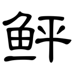 鲆: 隶书 鲆: 隶书