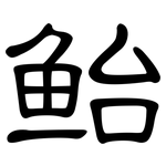 鲐: 隶书