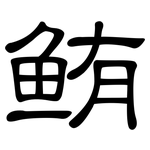 鲔: 隶书