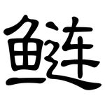 鲢: 隶书