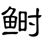 鲥: 隶书
