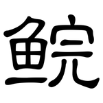 鲩: 隶书