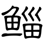 鲻: 隶书