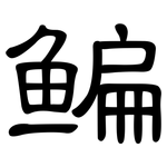 鳊: 隶书