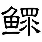 鳏: 隶书