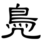 鳧: 隶书
