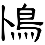 鳪: 隶书