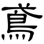 鳶: 隶书