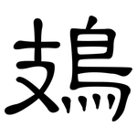 鳷: 隶书