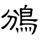 鳻: 隶书