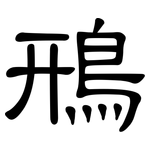 鳽: 隶书