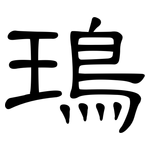 鳿: 隶书
