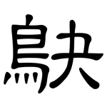 鴃: 隶书