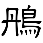 鴅: 隶书