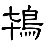 鴇: 隶书