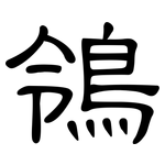 鴒: 隶书