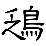 鴔: 隶书