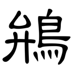 鴘: 隶书