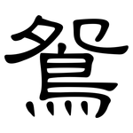 鴛: 隶书