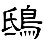 鴟: 隶书