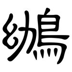 鴢: 隶书