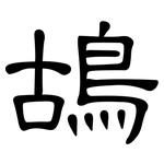 鴣: 隶书