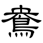 鴦: 隶书