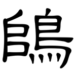 鴭: 隶书