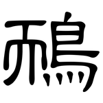 鴯: 隶书