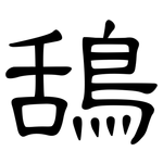 鴰: 隶书