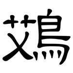 鴱: 隶书