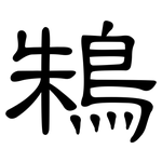 鴸: 隶书