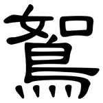 鴽: 隶书