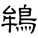 鴾: 隶书