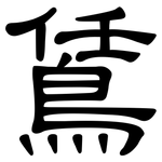 鵀: 隶书