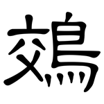 鵁: 隶书