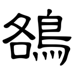 鵅: 隶书