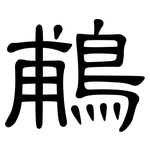鵏: 隶书