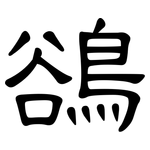 鵒: 隶书
