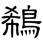 鵗: 隶书